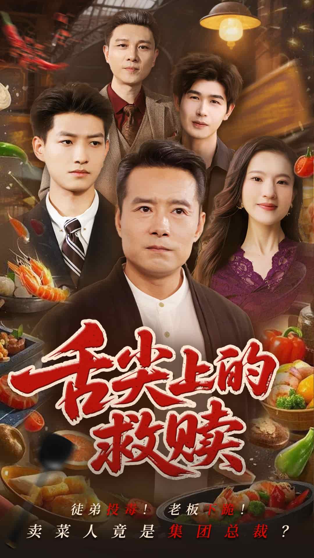 舌尖上的救赎第1集