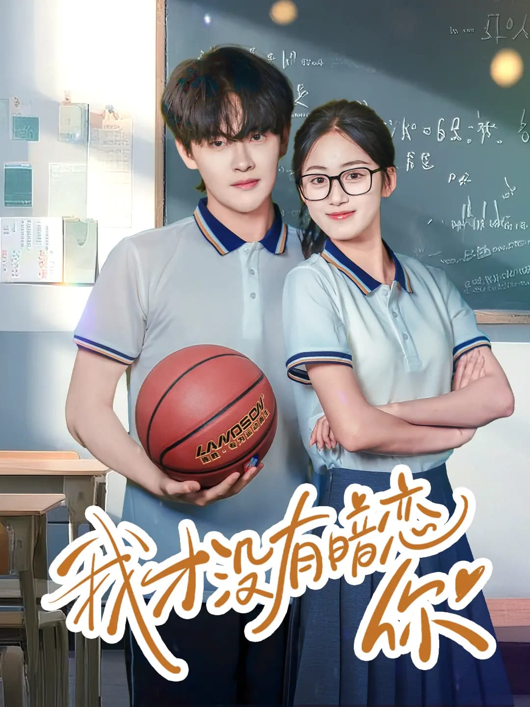 我才没有暗恋你第5集