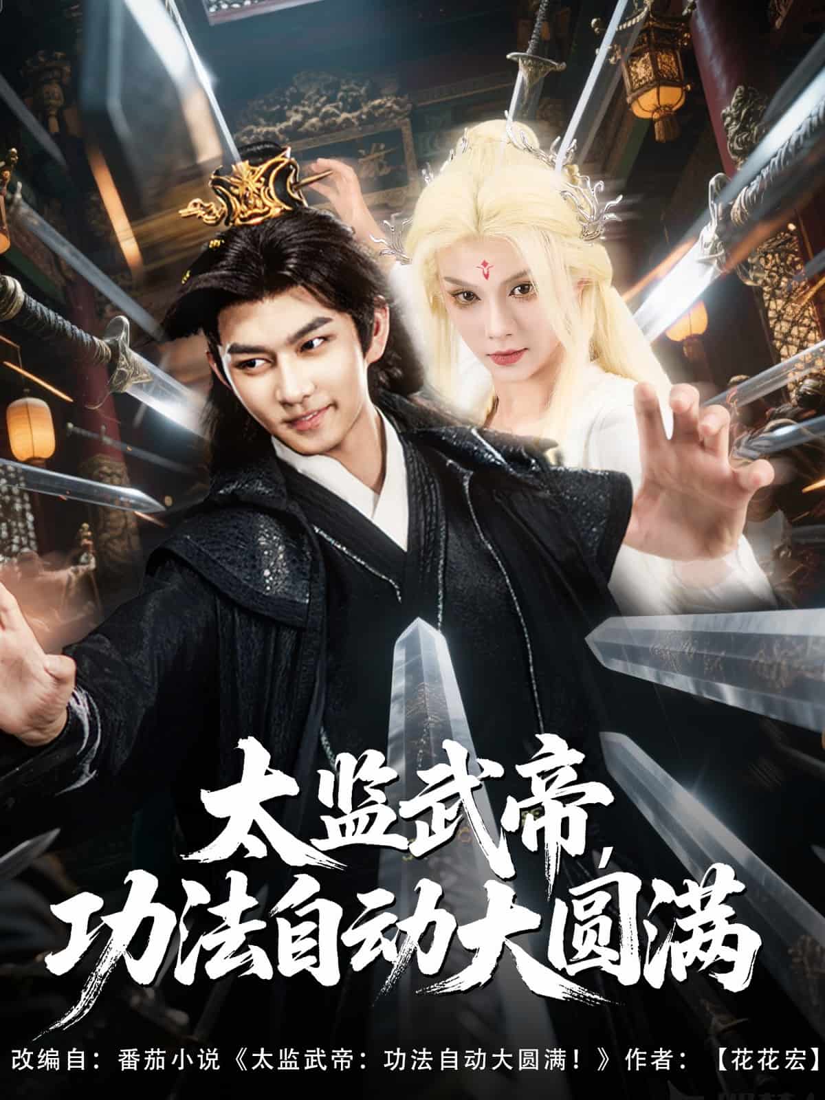 太监武帝功法自动大圆满第18集