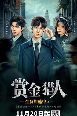 全员加速中之赏金猎人第11集