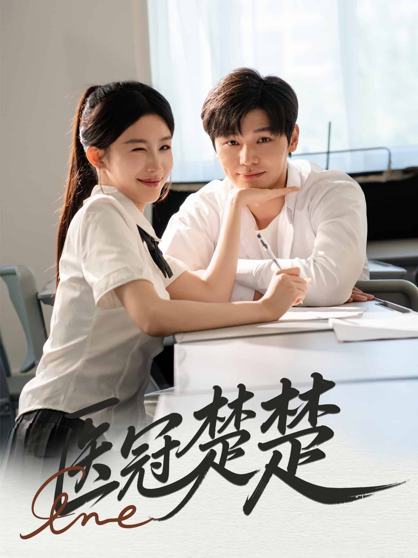 医冠楚楚第45集