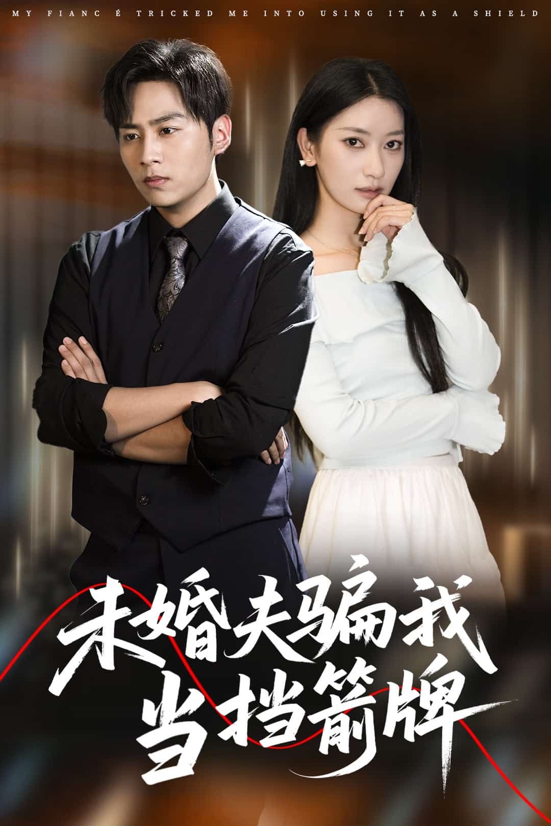 未婚夫骗我当挡箭牌第48集
