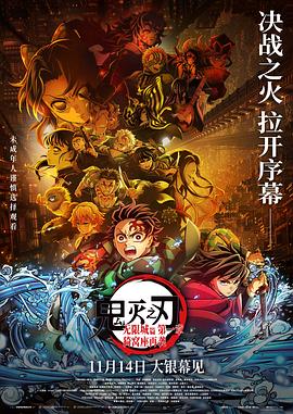 鬼灭之刃：无限城篇 第一章 猗窝座再袭HD中字