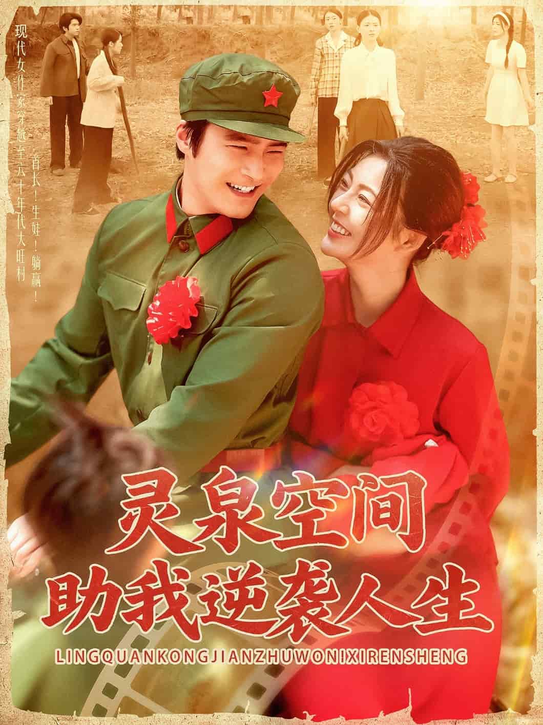 灵泉空间助我逆袭人生第1集