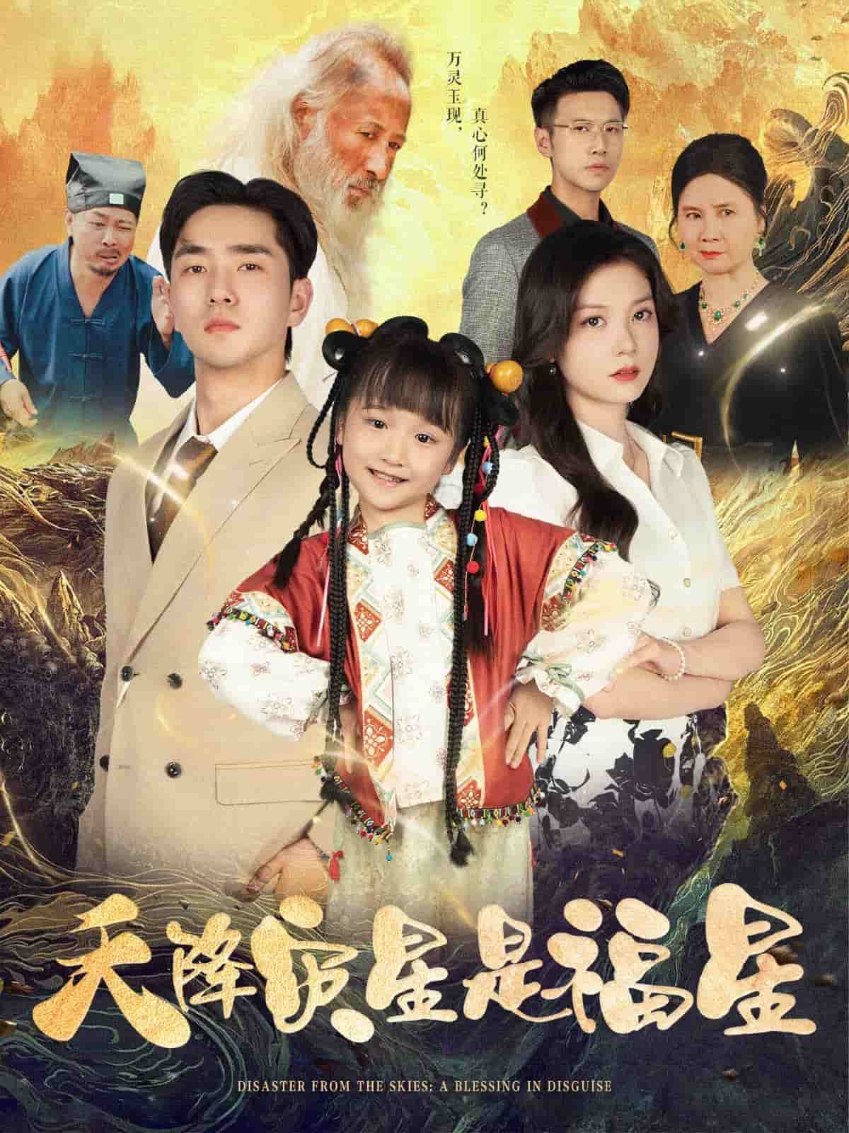 天降灾星是福星(全集)