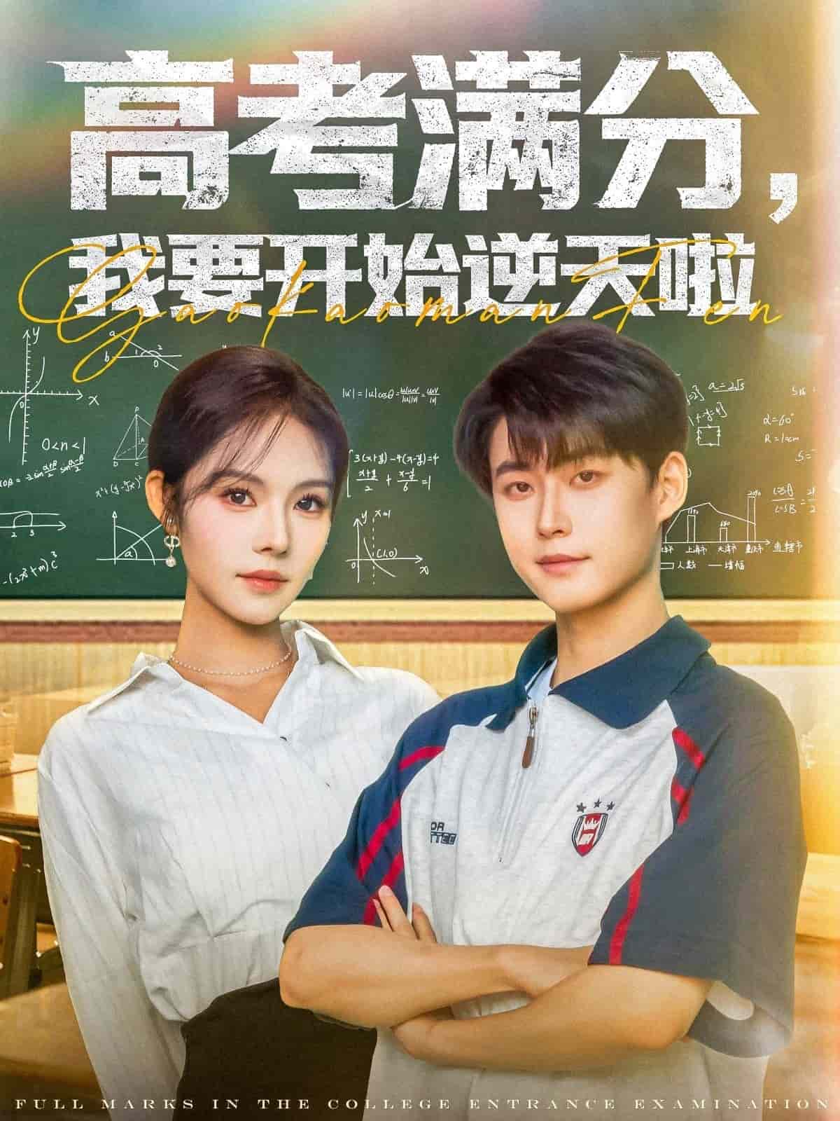 高考满分，我要开始逆天啦(全集)