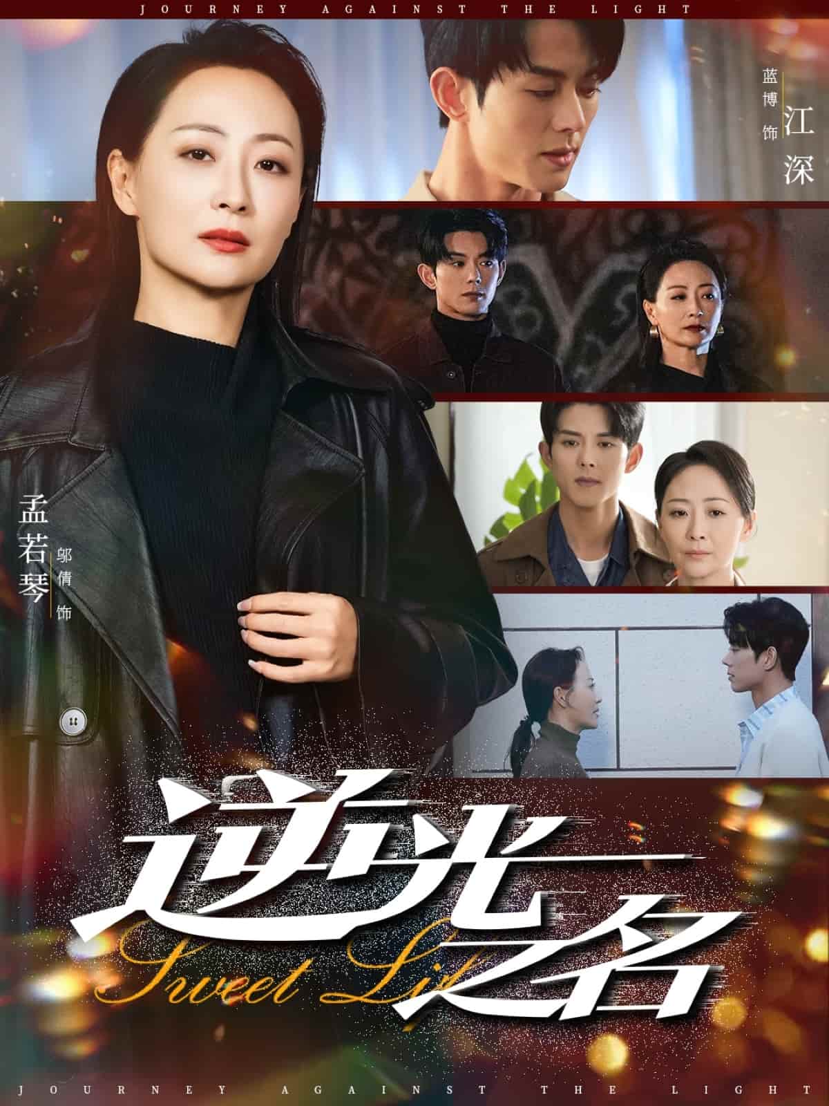 逆光之名第1集