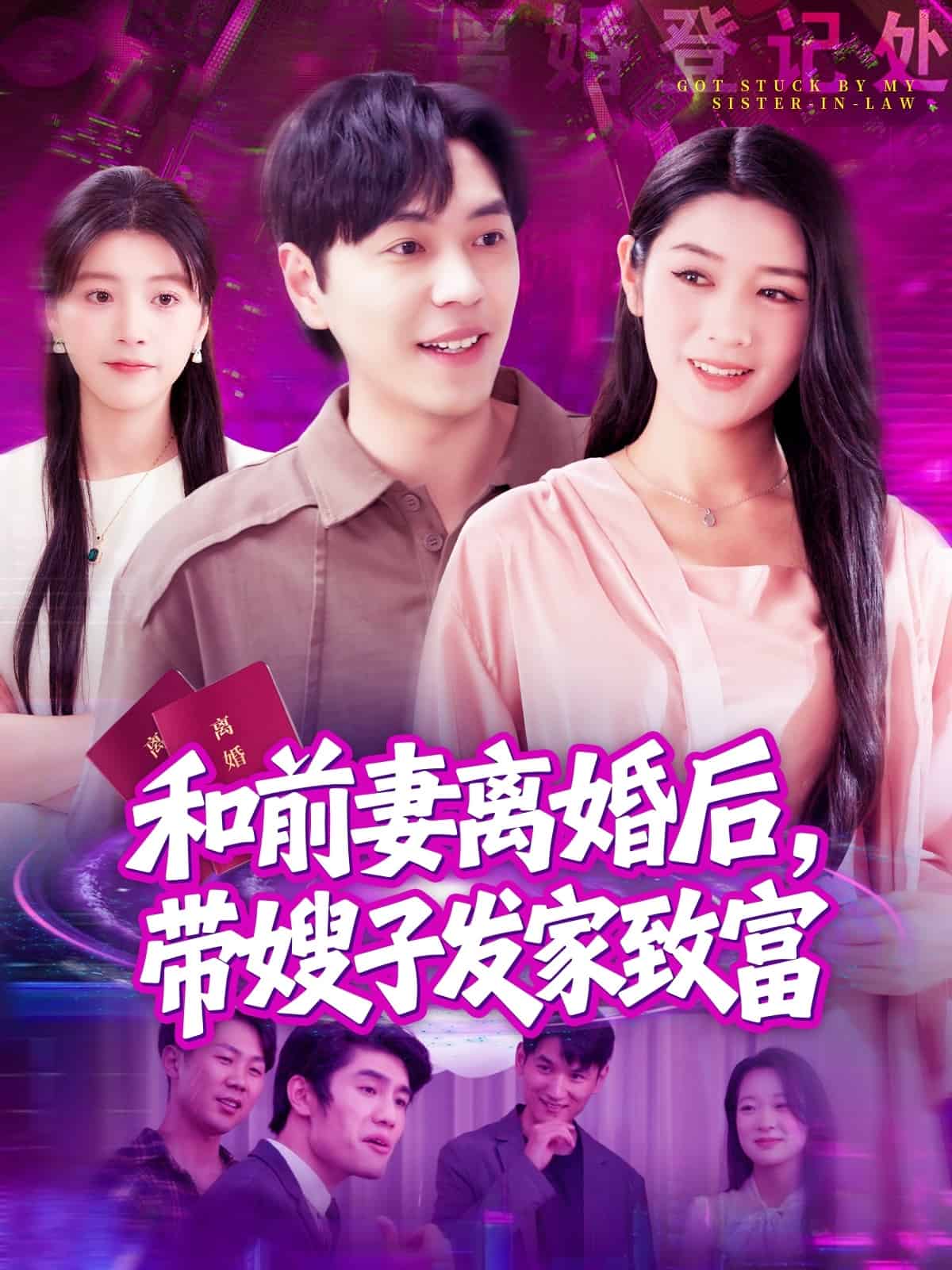 和前妻离婚后，带嫂子发家致富第11集