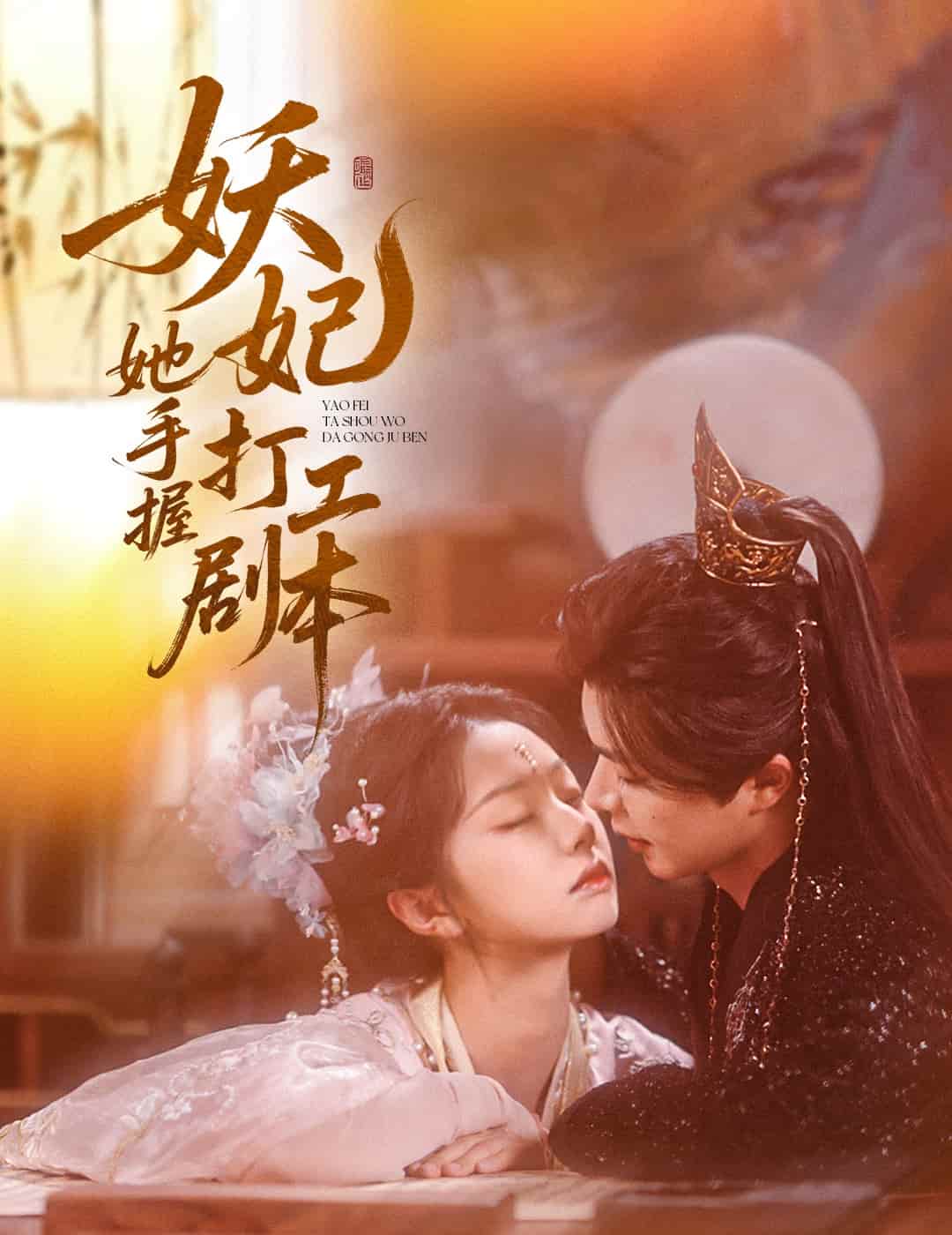 妖妃她手握打工剧本第1集