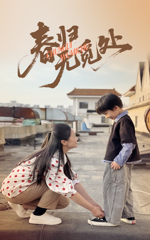 春归无觅处第1集