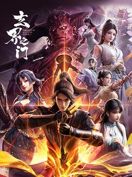 玄界之门3D版第01集