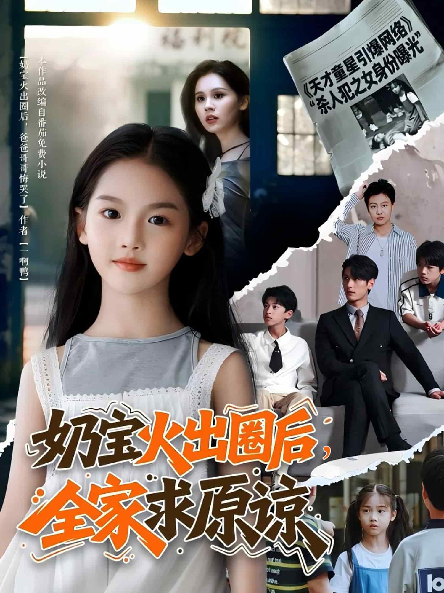 奶宝火出圈后全家求原谅第33集