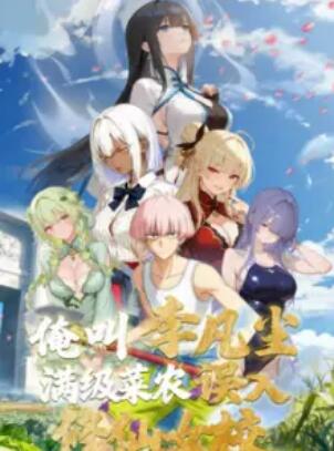 俺叫李凡尘：满级菜农误入修仙女校第1集