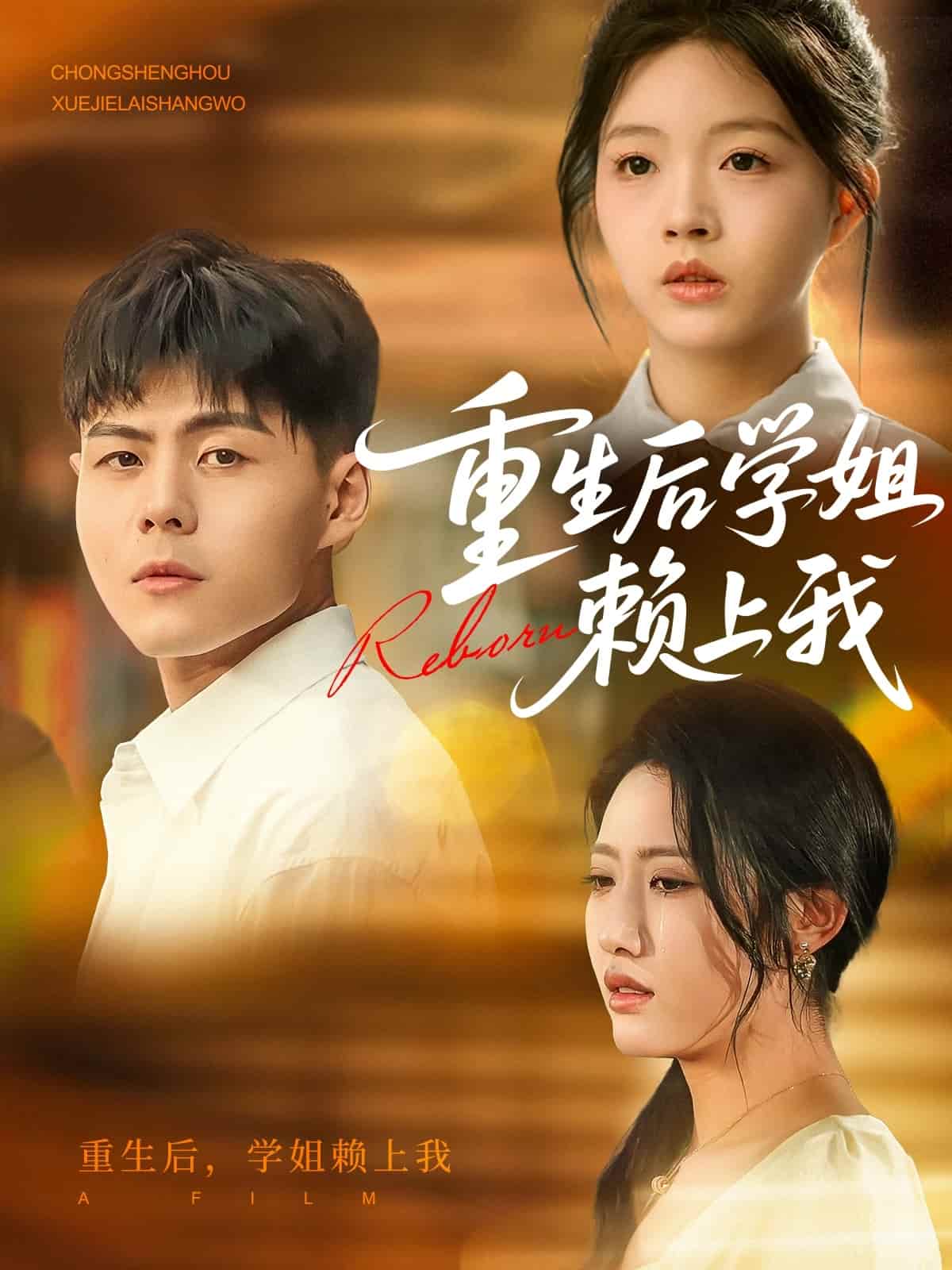 重生后学姐赖上我第01集