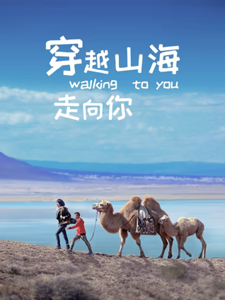 穿越山海走向你HD国语