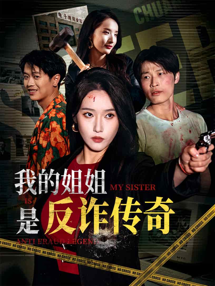 我的姐姐是反诈传奇第08集