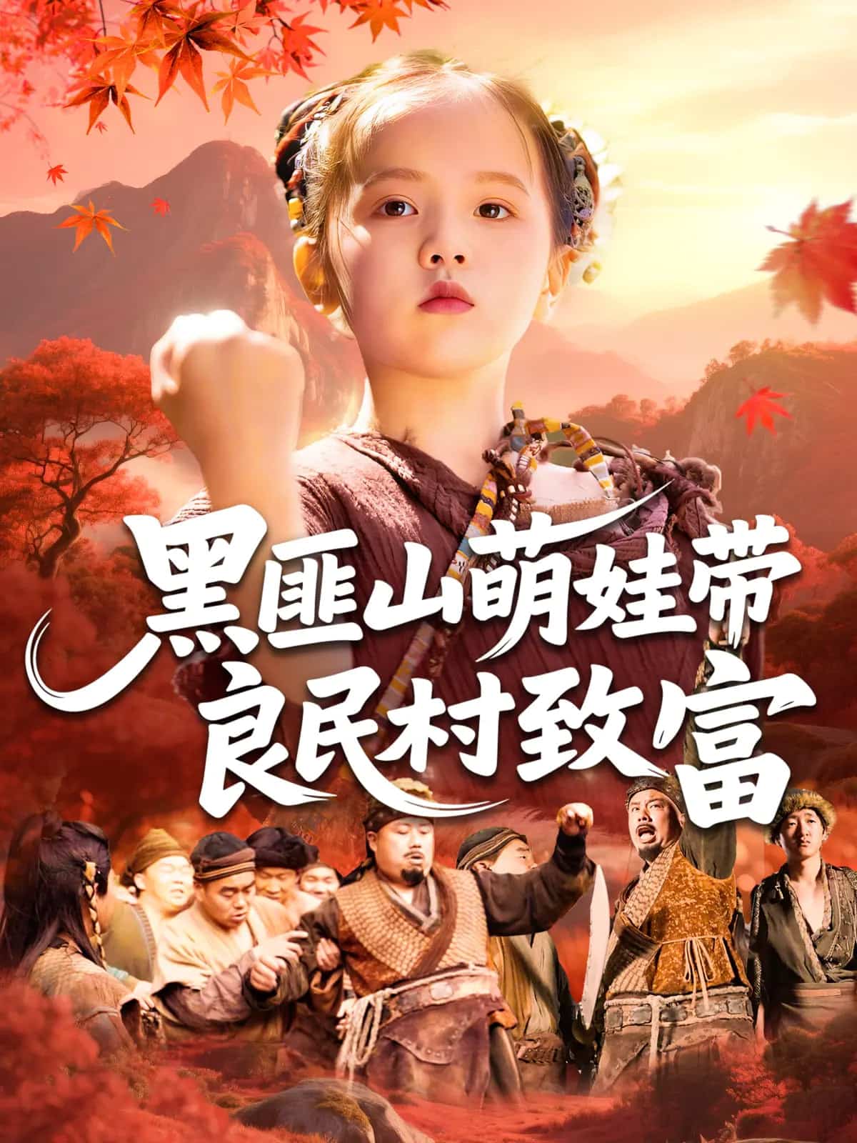 黑匪山萌娃带良民村致富第93集