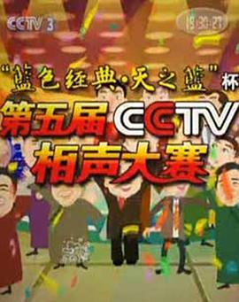 第五届CCTV相声大赛第01集