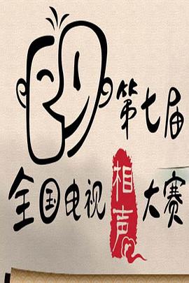 第七届CCTV相声大赛第01集