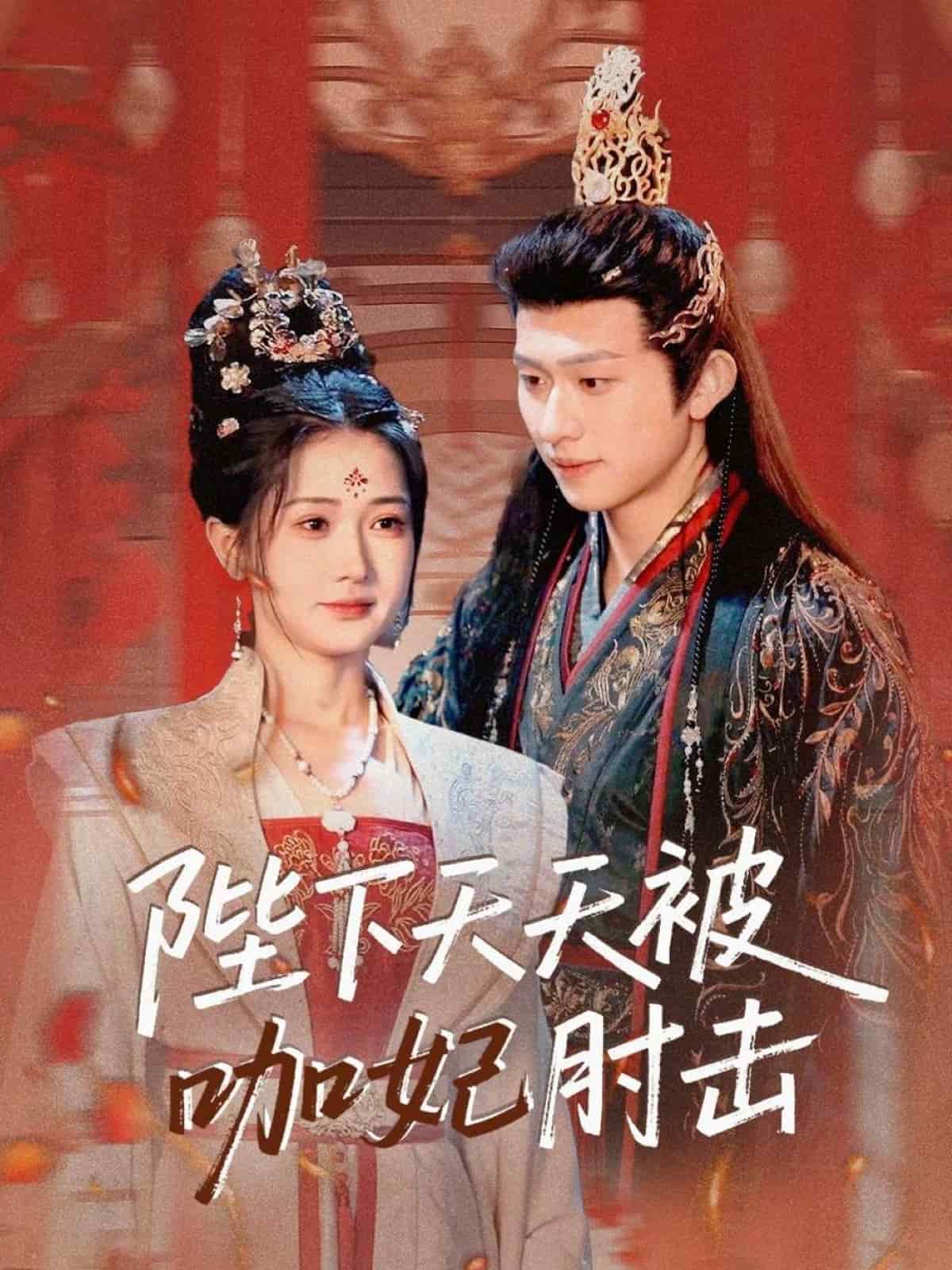 陛下天天被咖妃肘击第01集