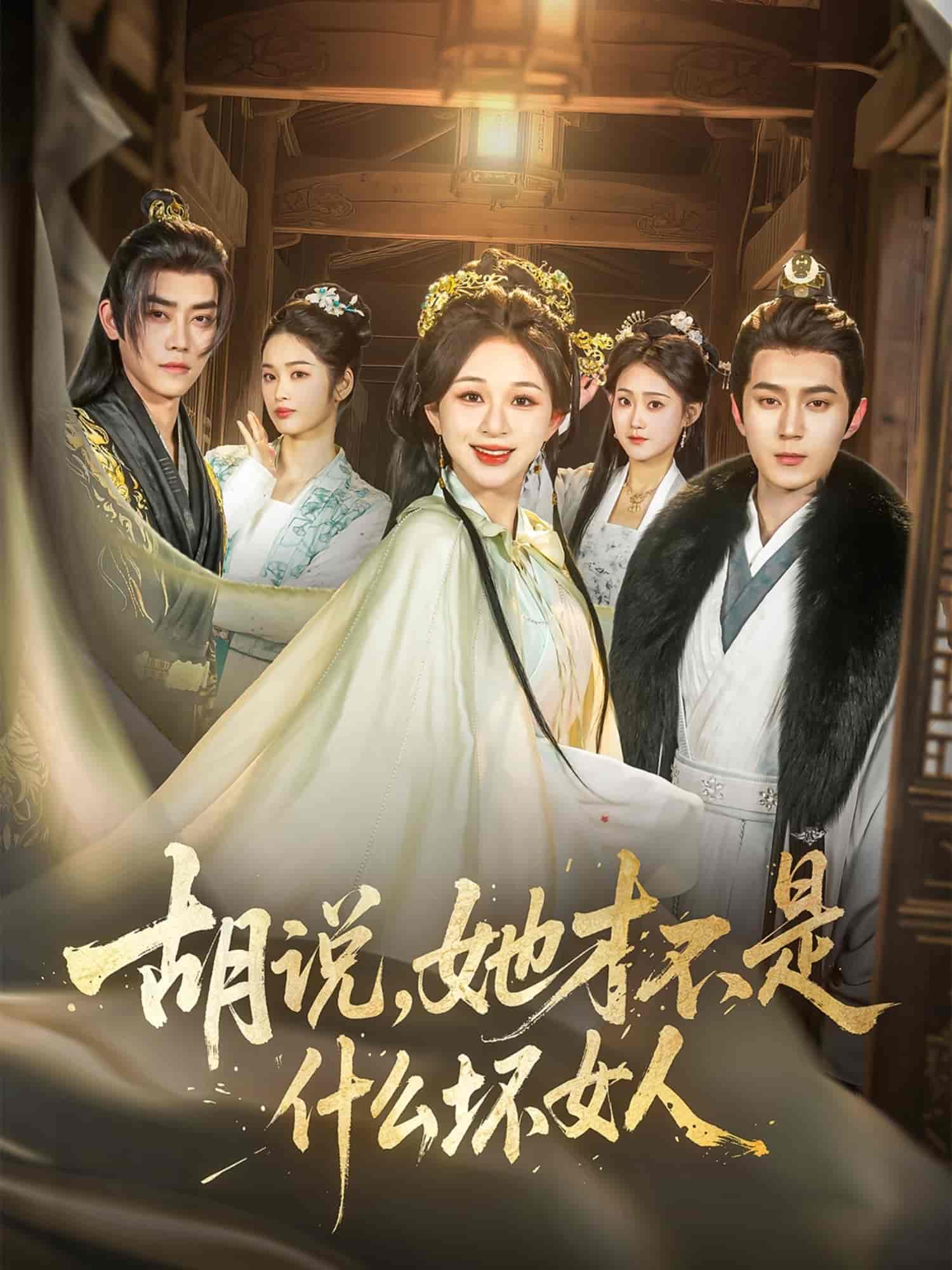 胡说，她才不是什么坏女人第1集