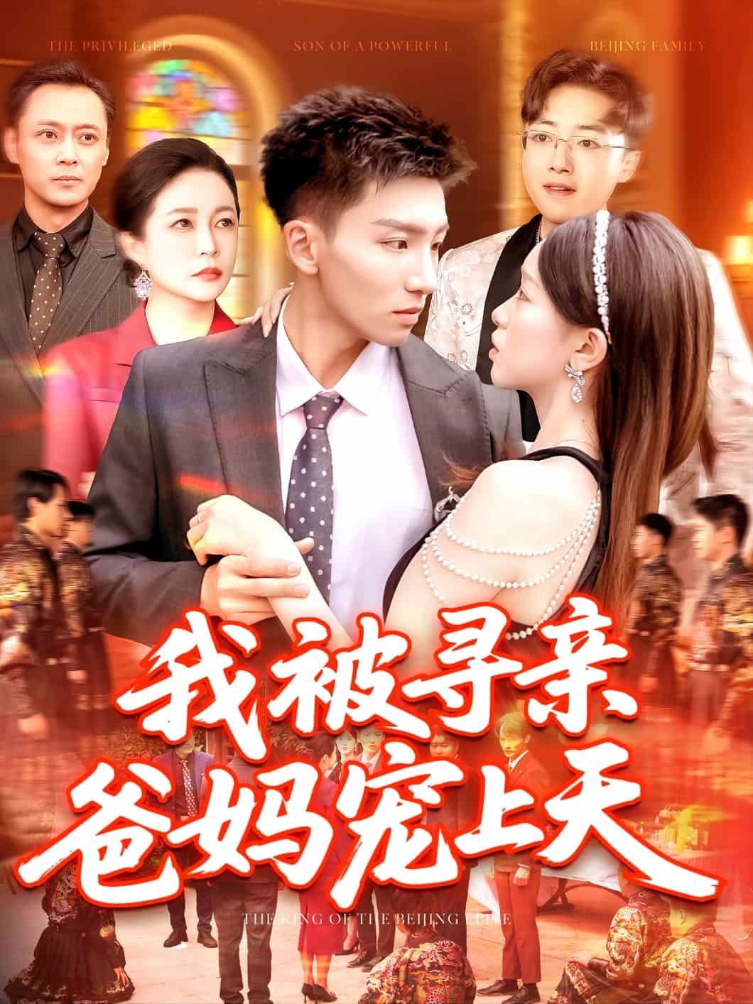 我被寻亲爸妈宠上天第92集