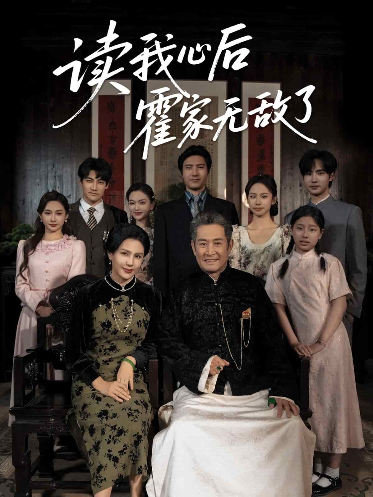 读我心后霍家无敌了(全集)