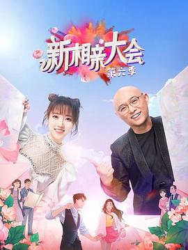新相亲大会第六季第02集
