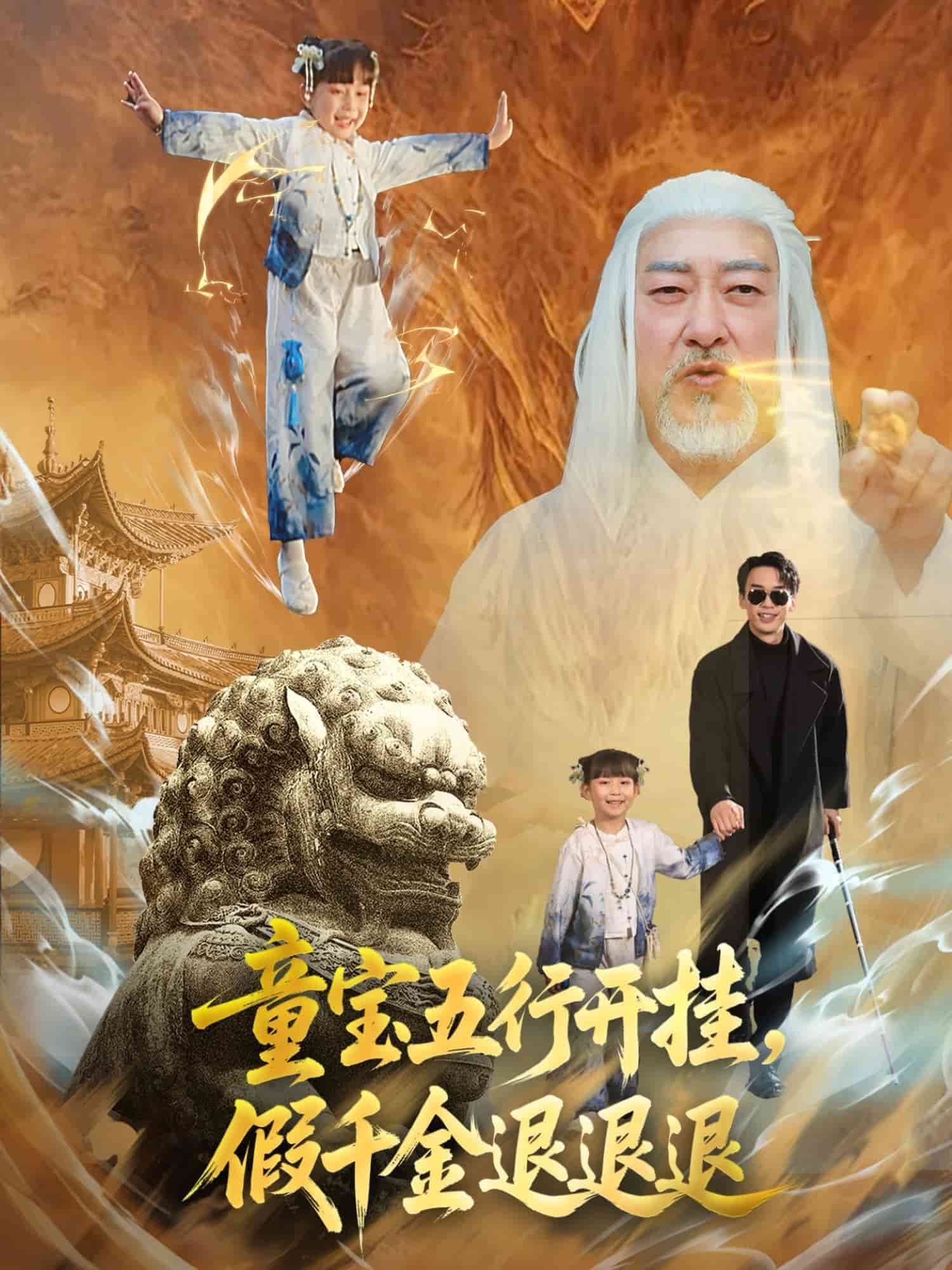 童宝五行开挂假千金退退退第22集