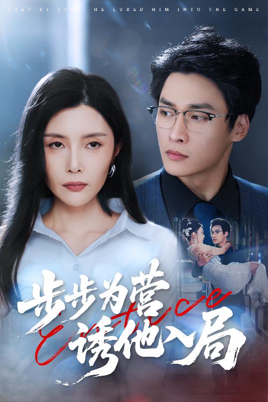 步步为营诱他入局第38集