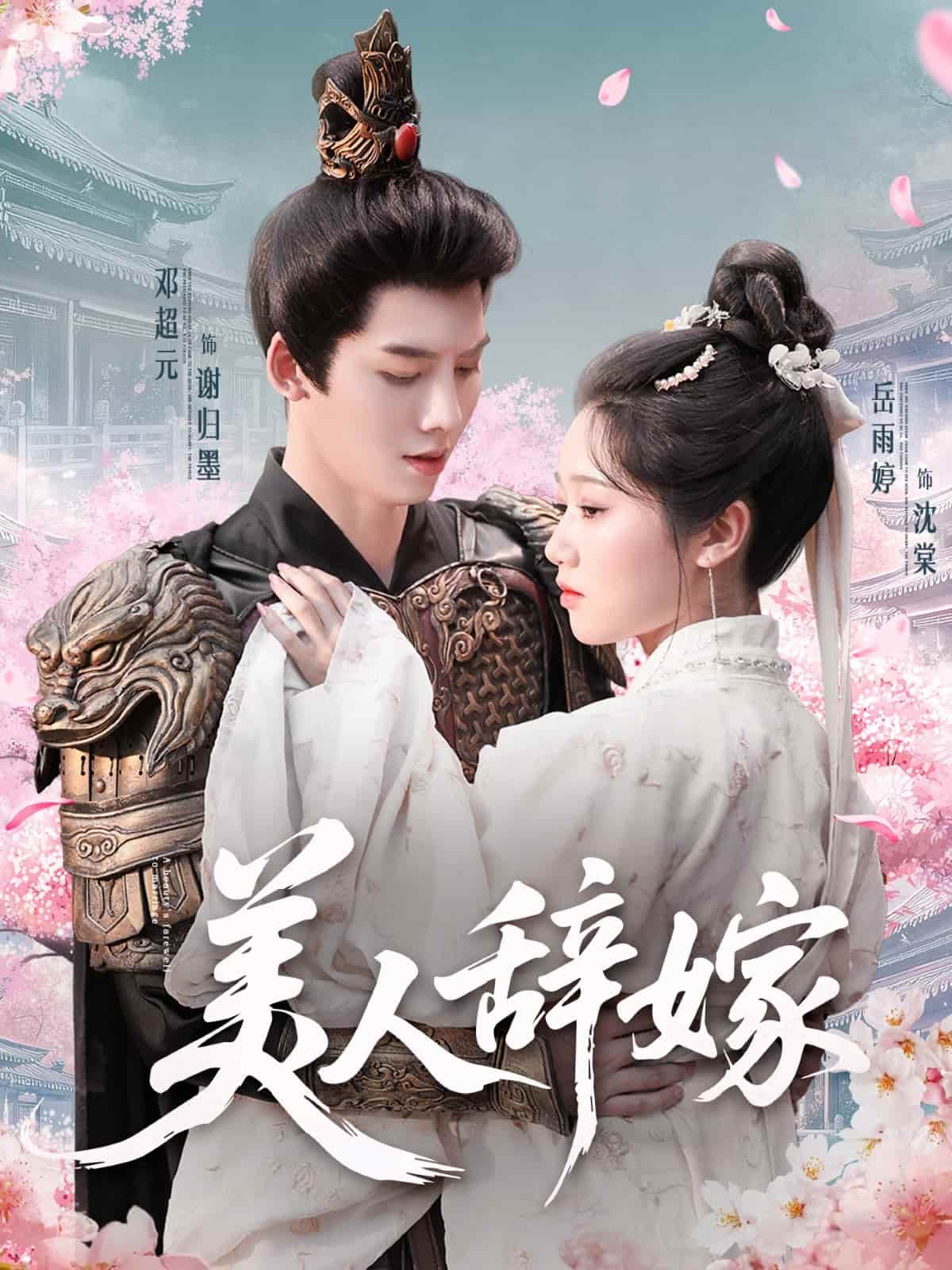 美人辞嫁(全集)