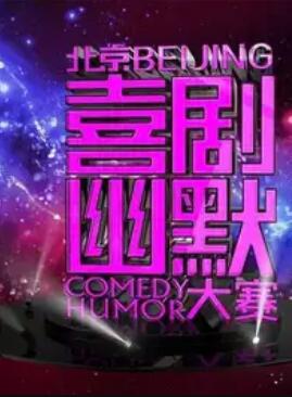 第六届北京喜剧幽默大赛第01集