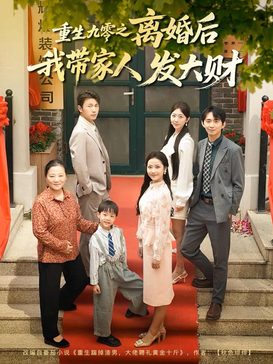 重生九零之离婚后我带家人发大财(全集)