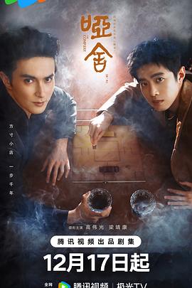 哑舍剧版第12集