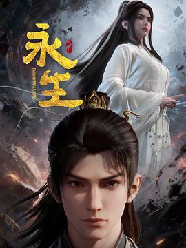 永生之太元仙府第01集