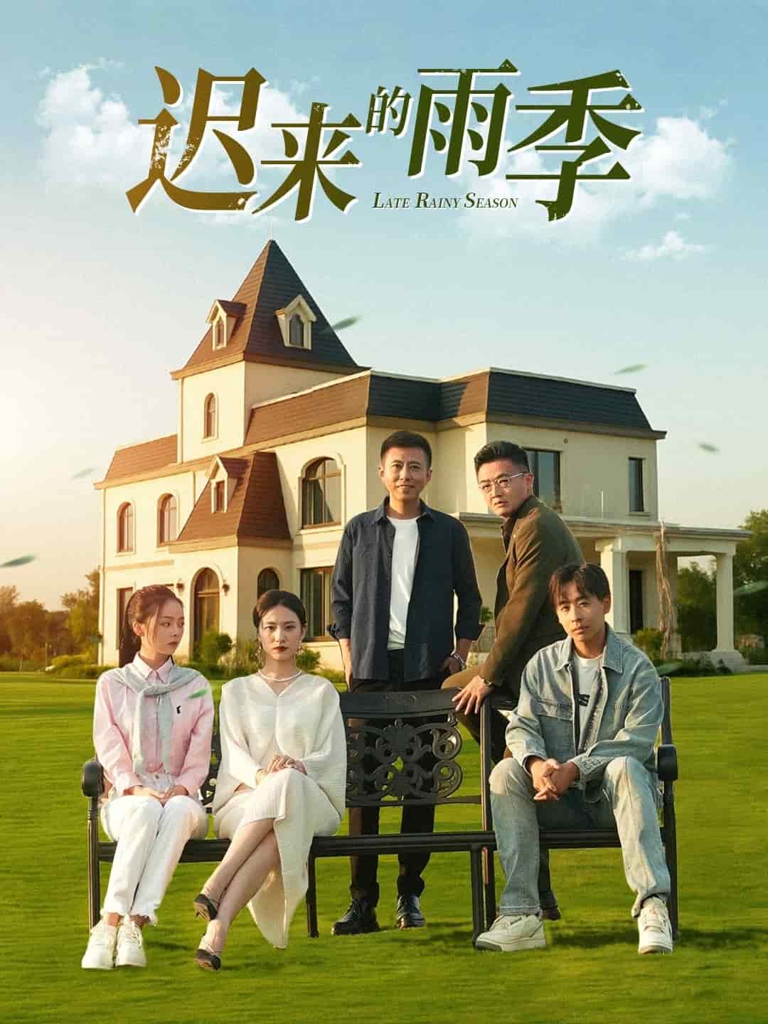 迟来的雨季第01集