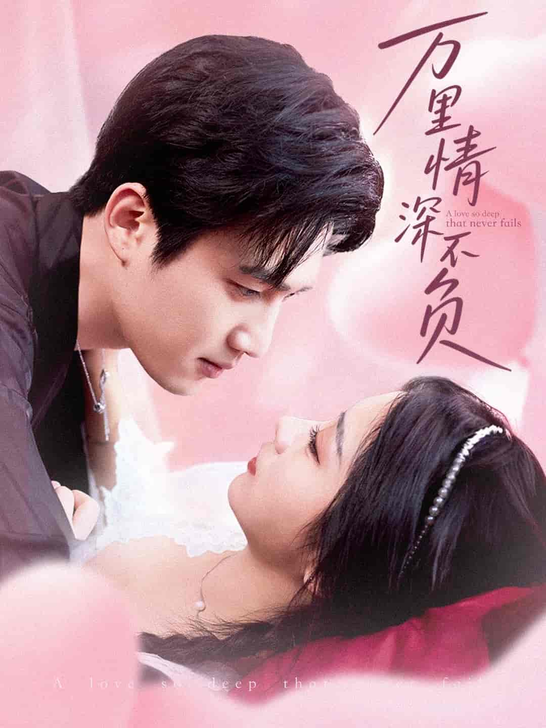 万里情深不负(全集)