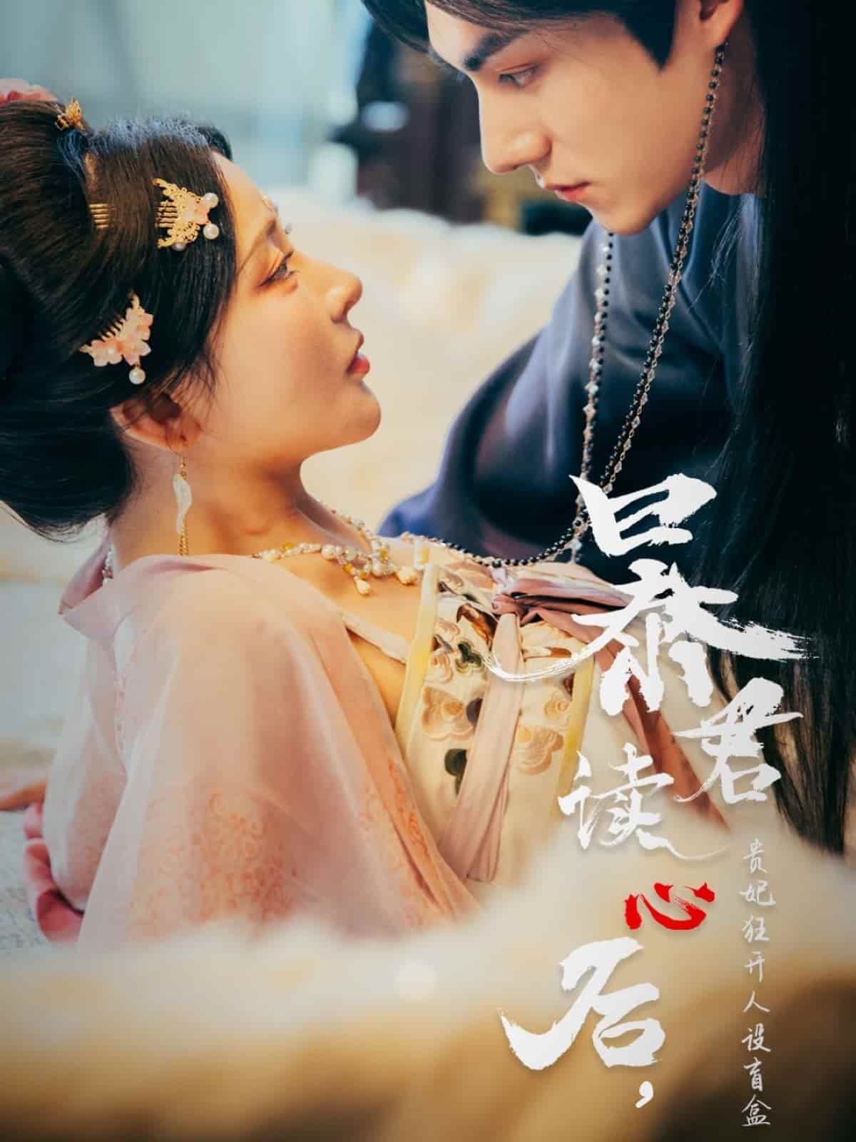 暴君读心后，贵妃狂开人设盲盒第28集