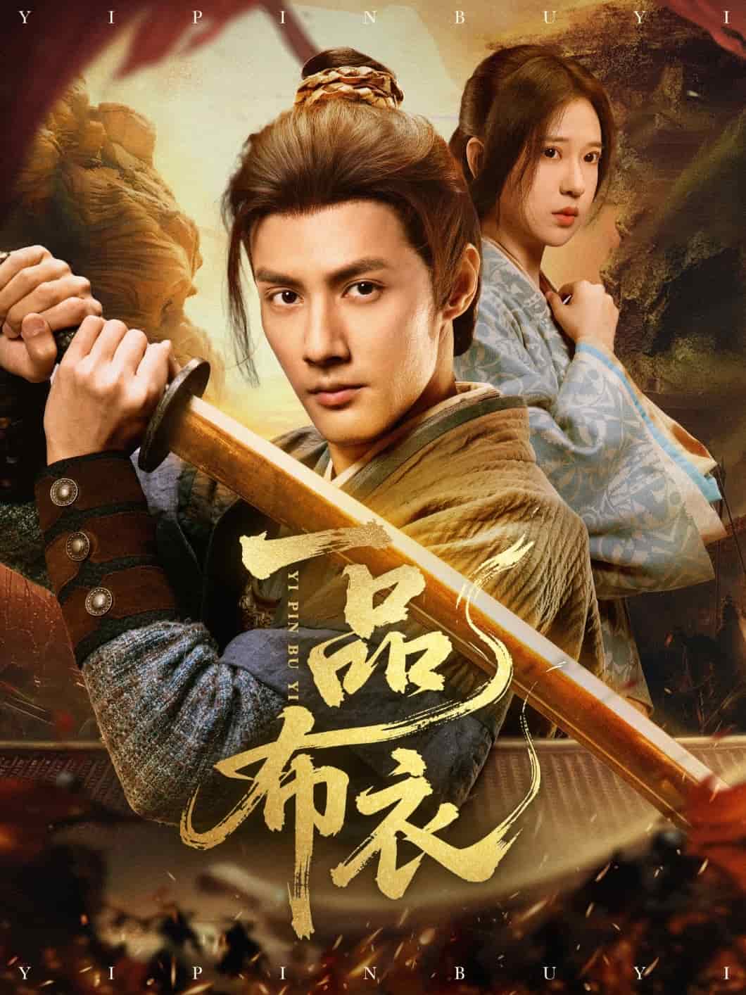 一品布衣第81集