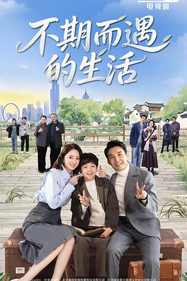 不期而遇的生活第20集