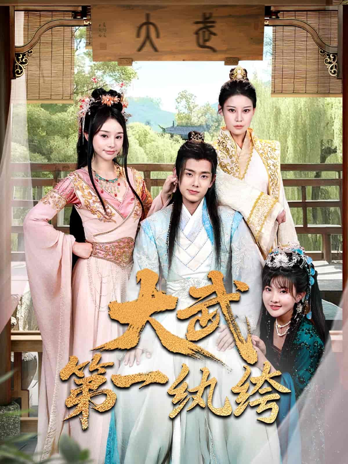 大武第一纨绔(全集)