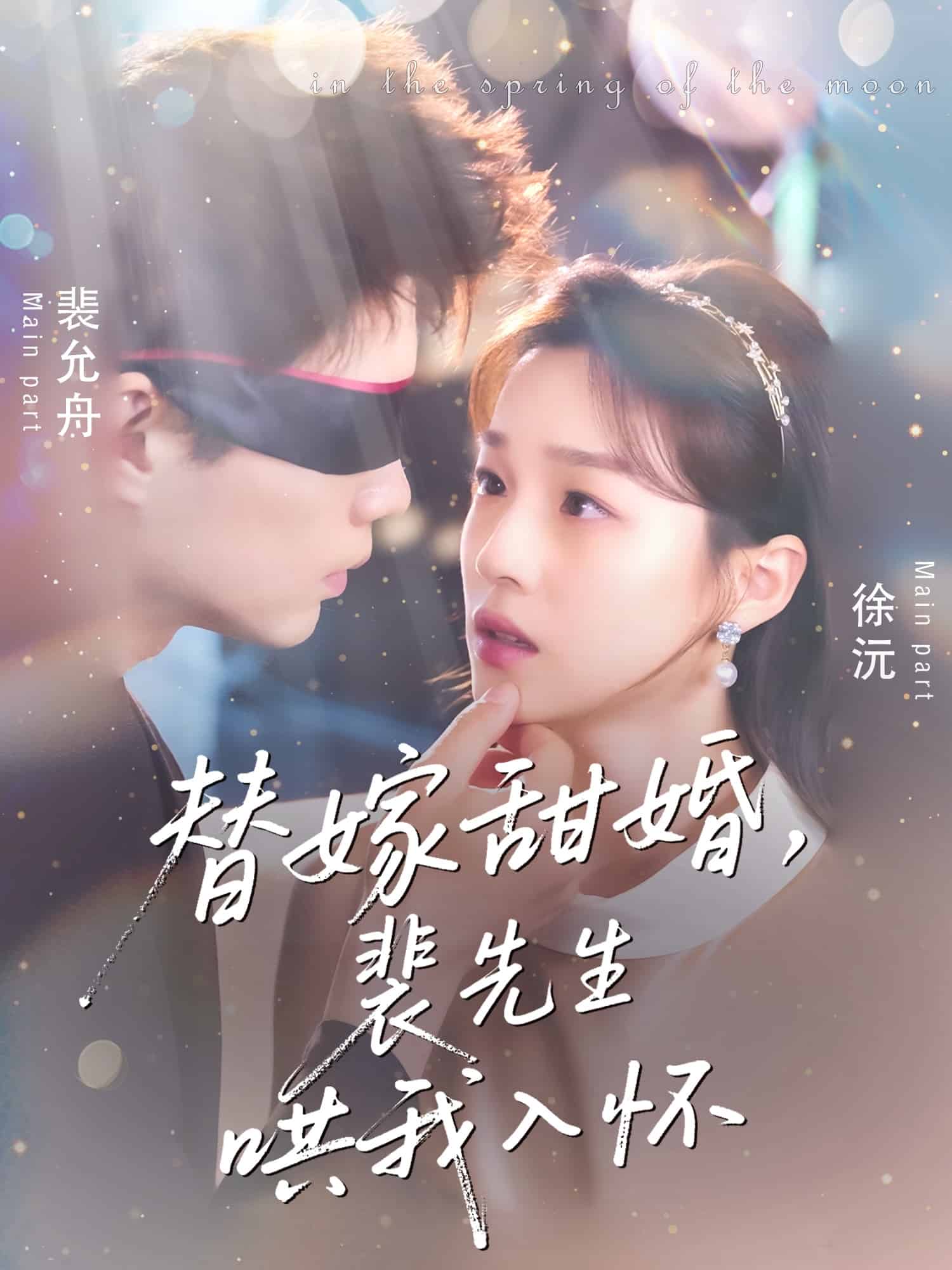 替嫁甜婚裴先生哄我入怀第20集