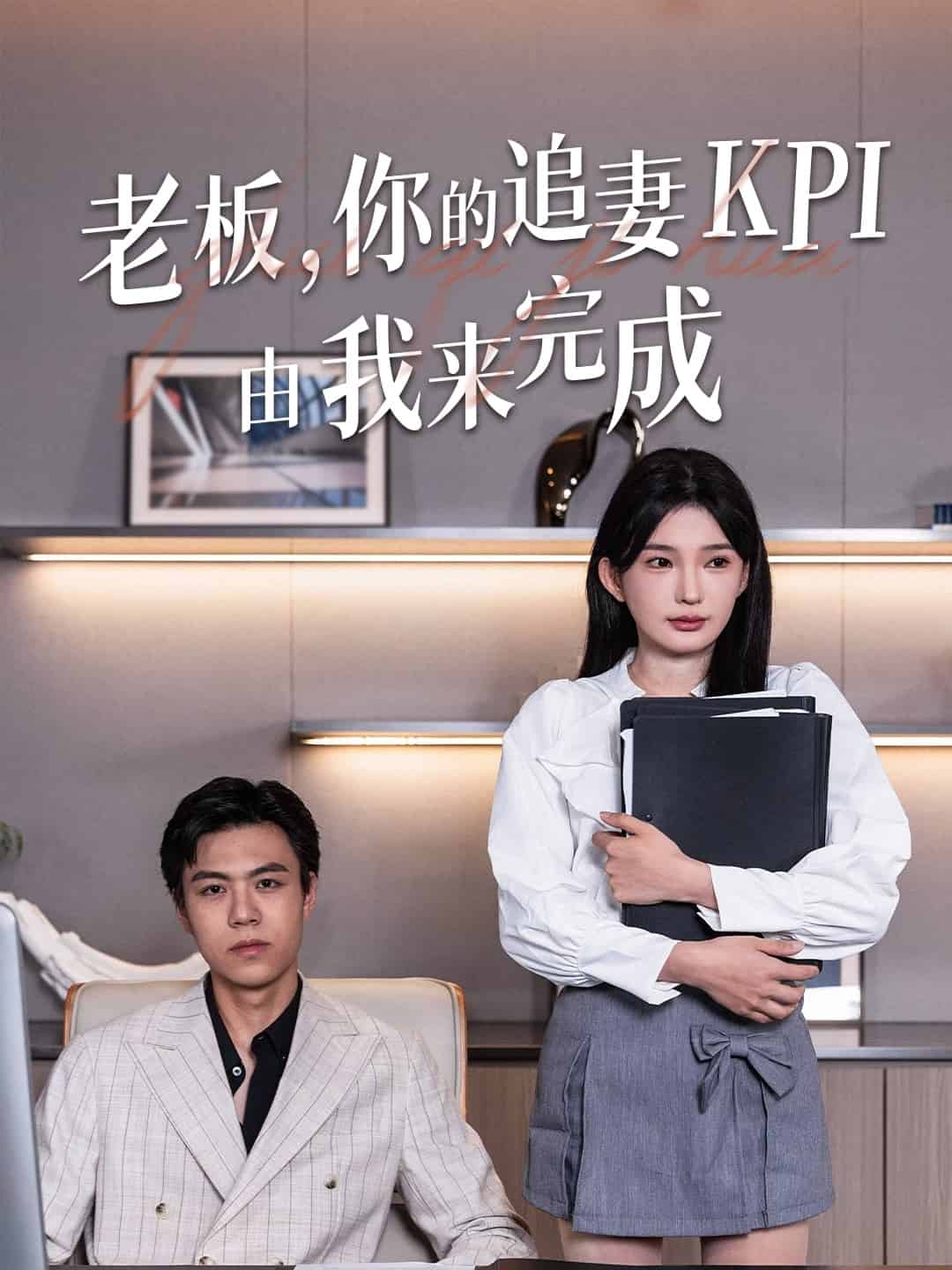 老板你的追妻KPI由我来完成第1集