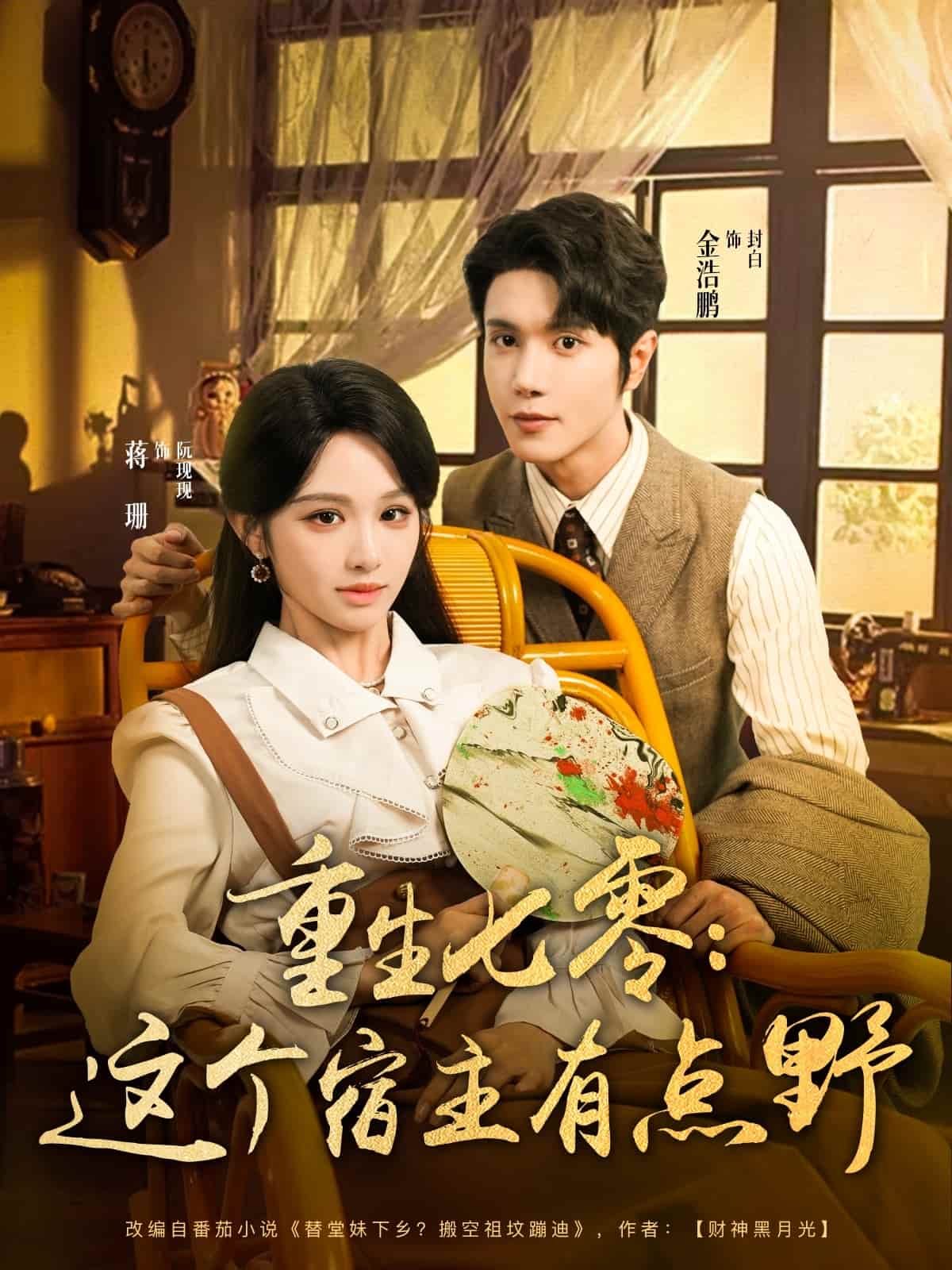 重生七零这个宿主有点野第01集
