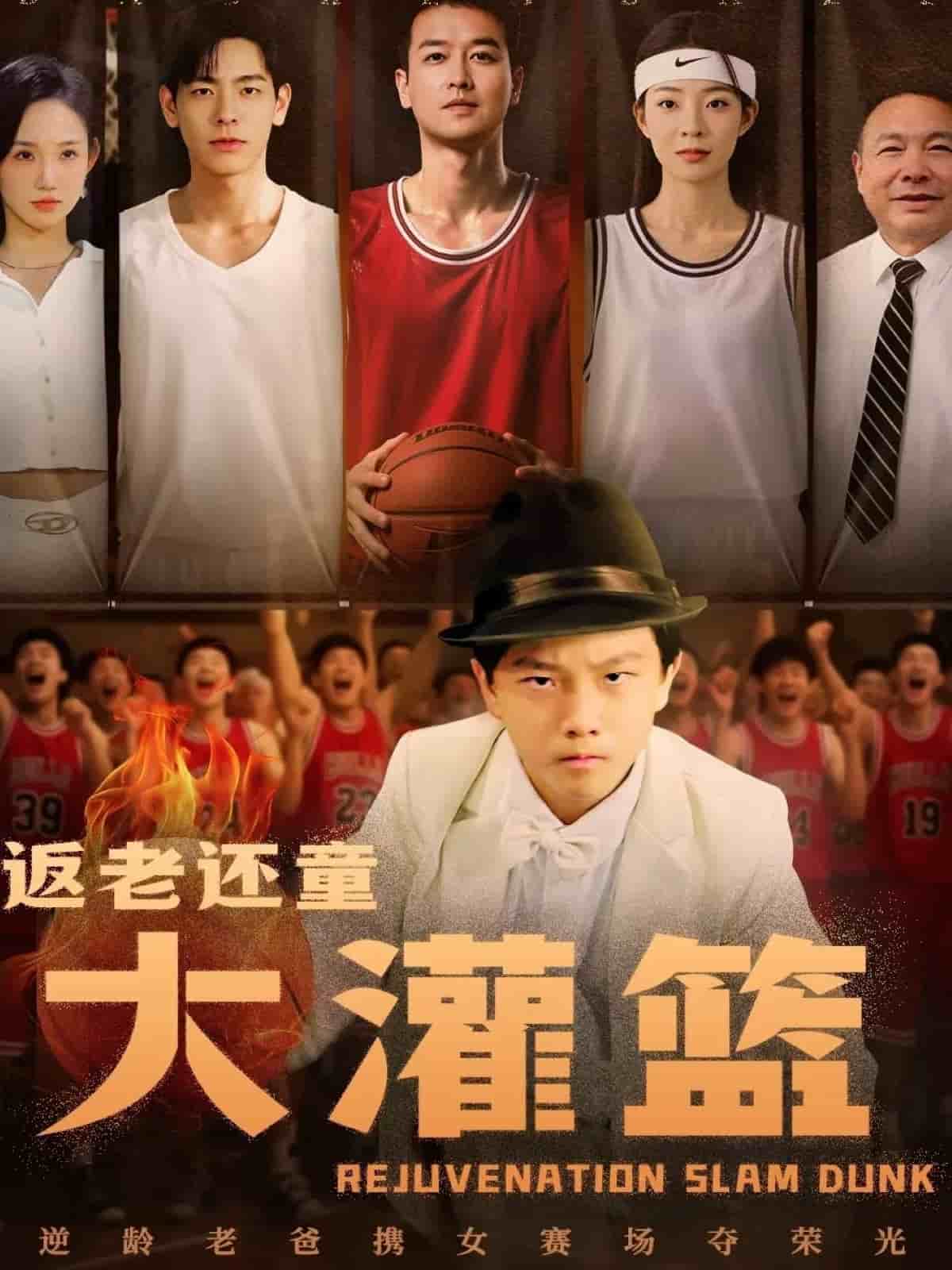 返老还童大灌篮第1集