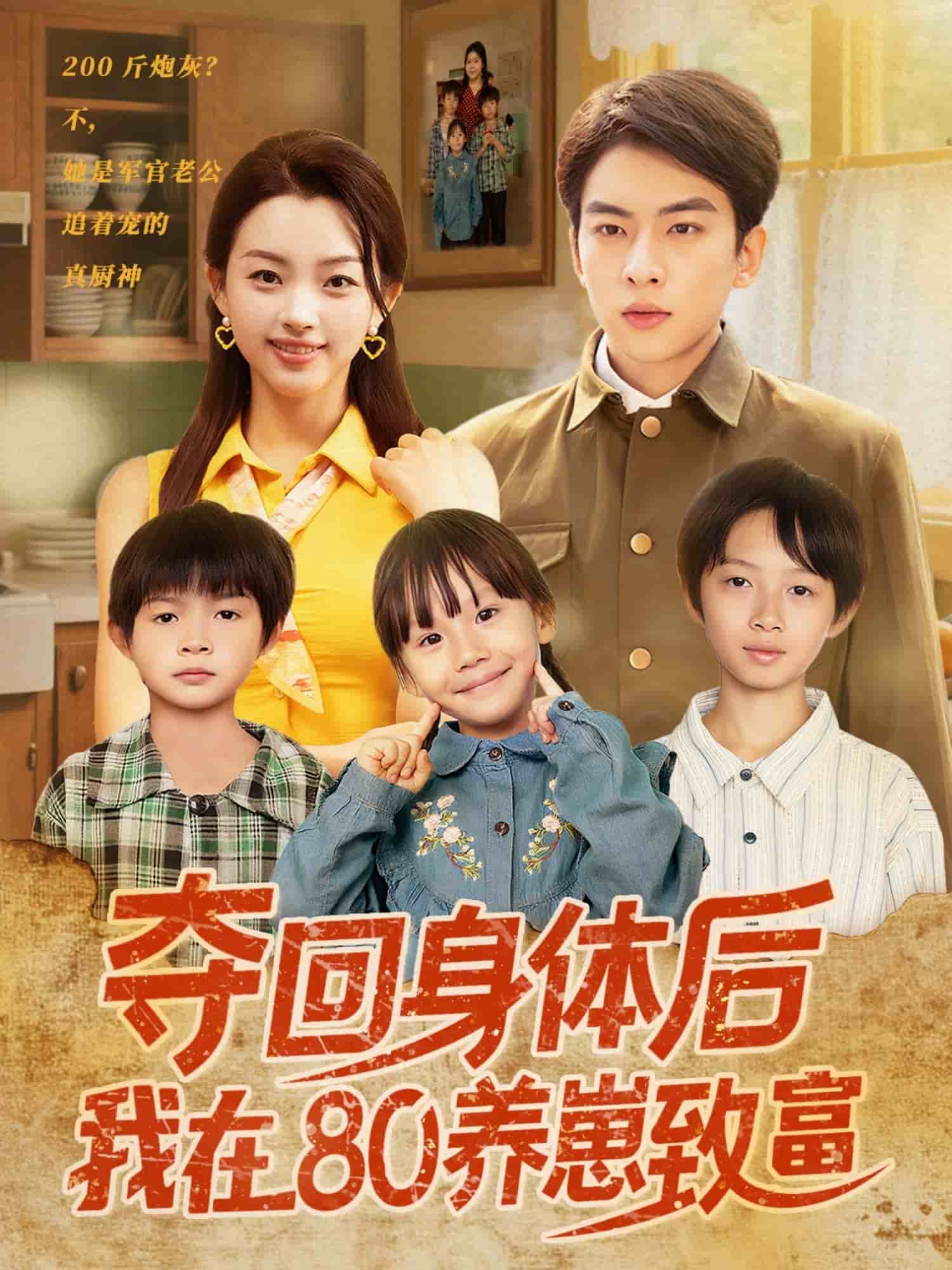 夺回身体后我在80养崽致富第01集