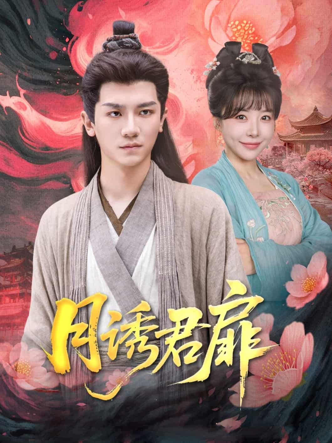 月诱君扉第01集