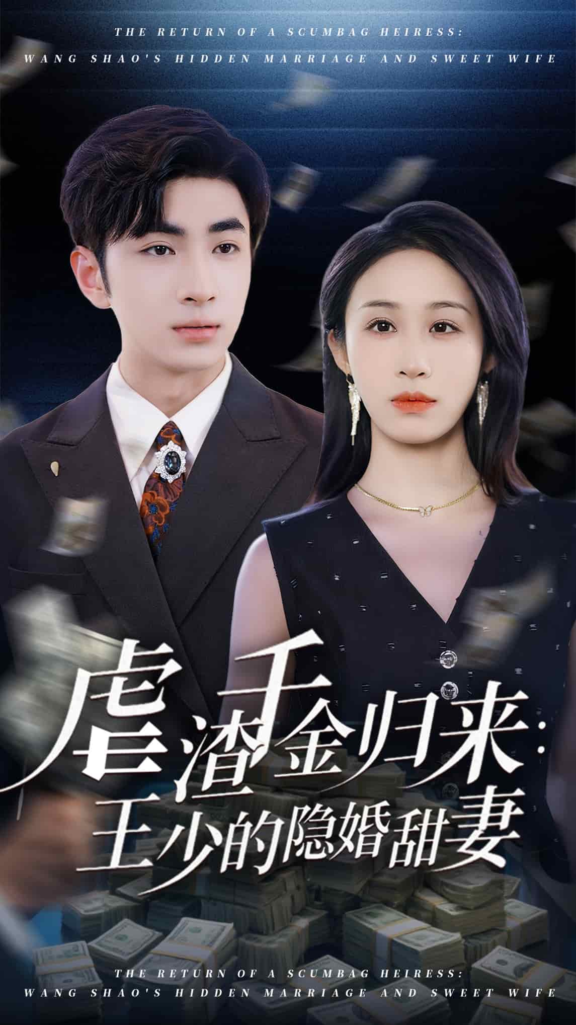 虐渣千金归来王少的隐婚甜妻第01集