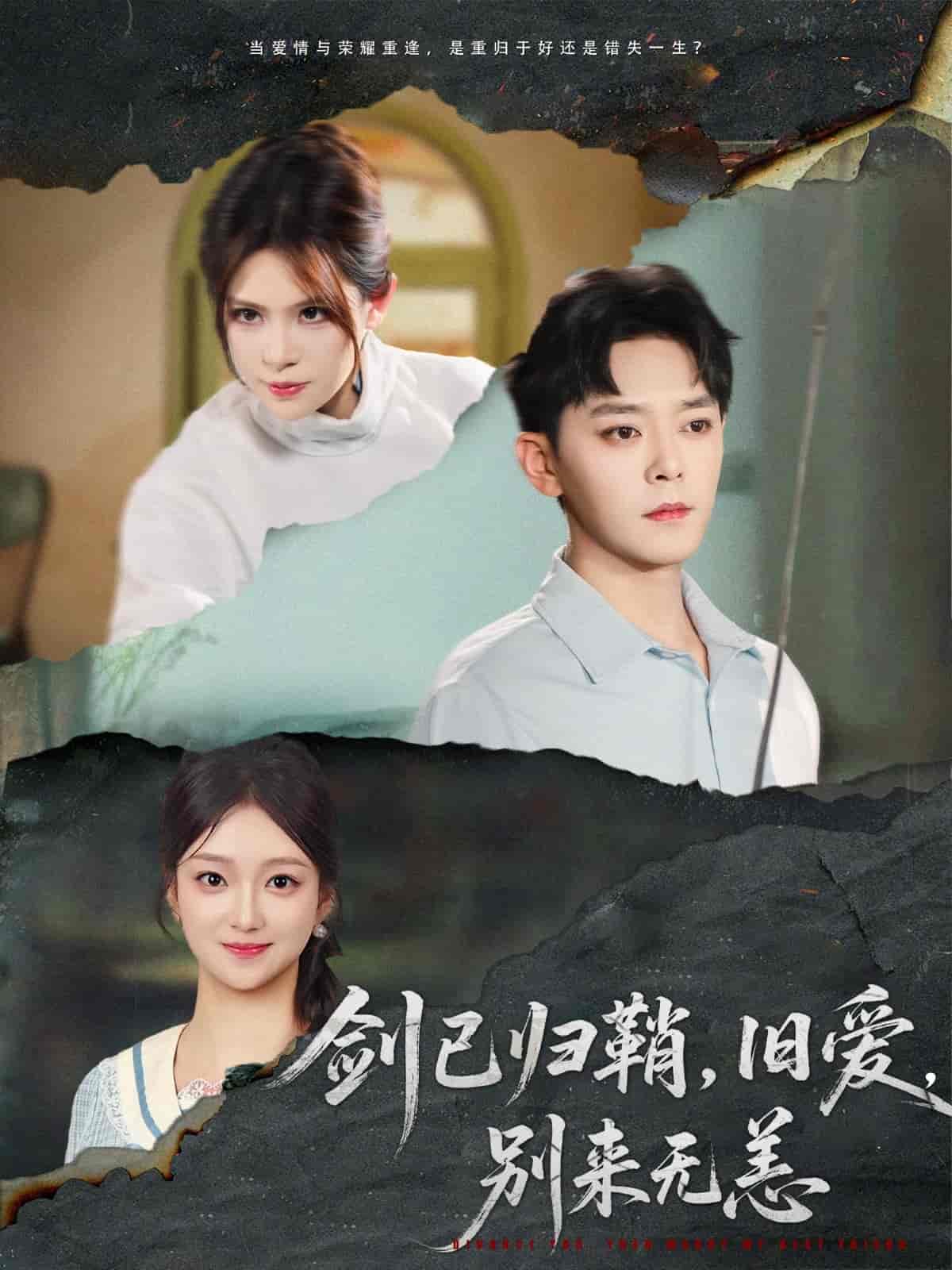剑已归鞘旧爱别来无恙第1集