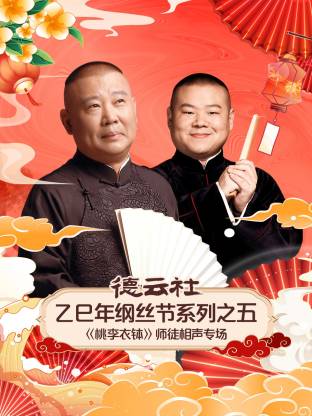 德云社乙巳年纲丝节系列之五师徒相声专场HD国语